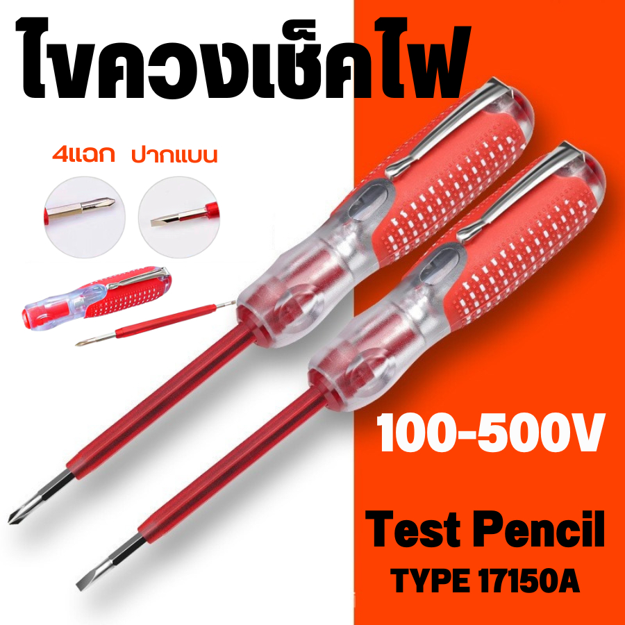 ไขควงลองไฟ ไขควงเช็คไฟ อุปกรณ์ทดสอบแรงดันไฟฟ้าในระบบไฟบ้าน มี2แบบ สินค้าราคาถูกพร้อมส่ง