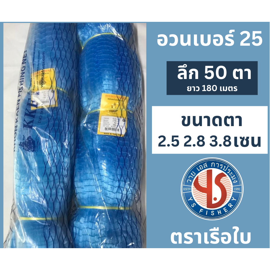 อวนเอ็นเบอร์ 25 ลึก 50 ตา  ขนาดตา  2.5  2.8  3.8 เซน ยาว180 เมตร ตราเรือใบ  สีฟ้า อวนปลาทู ปลาหลังเขียว ปลาทราย จับกั้ง