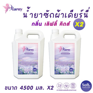 Dearny น้ำยาซักผ้าขวดแกลลอน  9000 มล. (4500 มล.x2)  ถนอมผ้า …