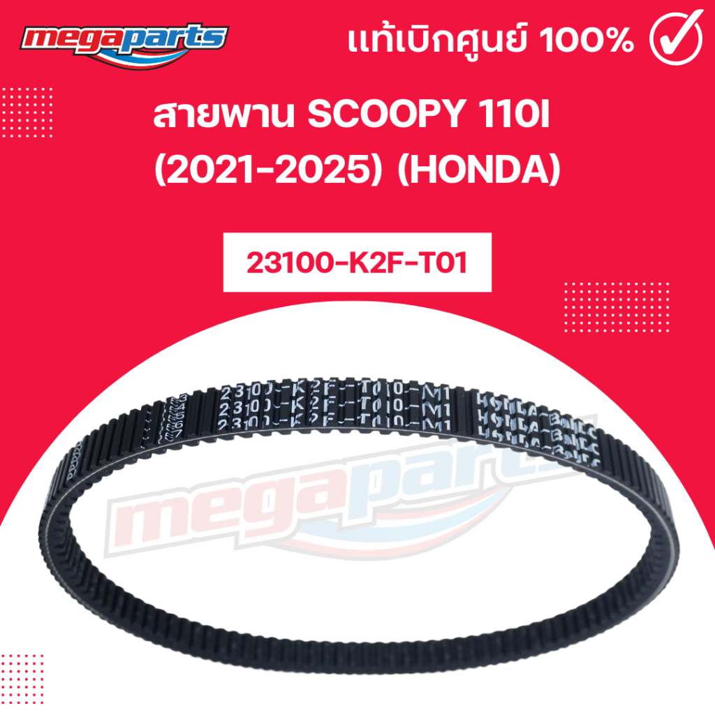 สายพาน สกูฟปี้ ไอ SCOOPY 110i (2021-2025) (HONDA) 23100-K2F-T01 แท้เบิกศูนย์ฮอนด้า (Megaparts Store) ราคา ถูกที่สุด ดีลบีเคเค แกลเลอรีภาพที่ 2