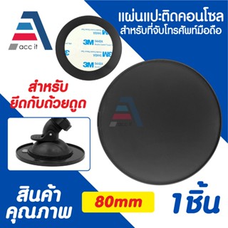 Sucker Mounting แผ่นแปะติดคอนโซน ฐานติดเพิ่มความแน่นถ้วยดูดก…