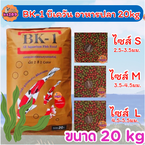 [ 20 kg ] อาหารปลาสวยงาม บีเควัน  BK-1 ผสมสาหร่ายสไปรูริน่า อาหารเม็ด 2 สี เขียว แดง  20kg