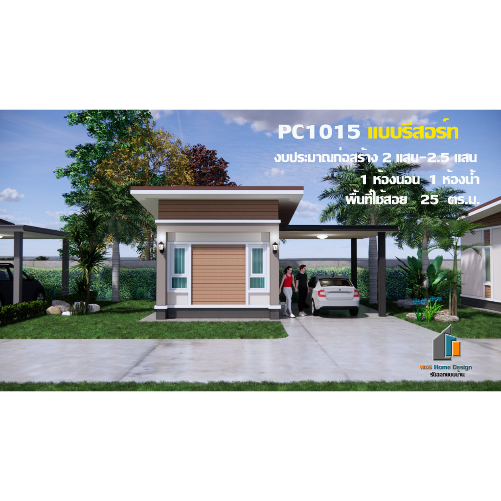 PC1015 แบบรีสอร์ท(บ้านเช่า)  1 ห้องนอน 1 ห้องน้ำ