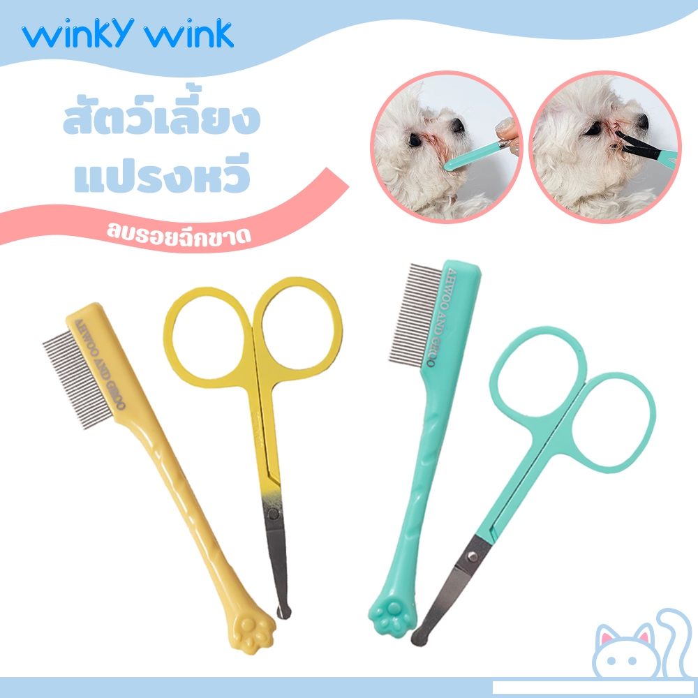 Winky Wink หวีน้ำตาสัตว์เลี้ยงแปรงทำความสะอาดดวงตาสุนัขสำหรับแมวและสุนัข แปรงขนาดเล็กแมว หวีกรรไกรเครื่องมือ