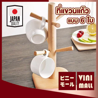 【VINIMALL คุณภาพดี】CTN2008 ที่แขวนแก้วแบบไม้ 6 ใบ แข็งแรง ทนทาน จัดระเบียบโต๊ะอาหาร สไตล์ญี่ปุ่น