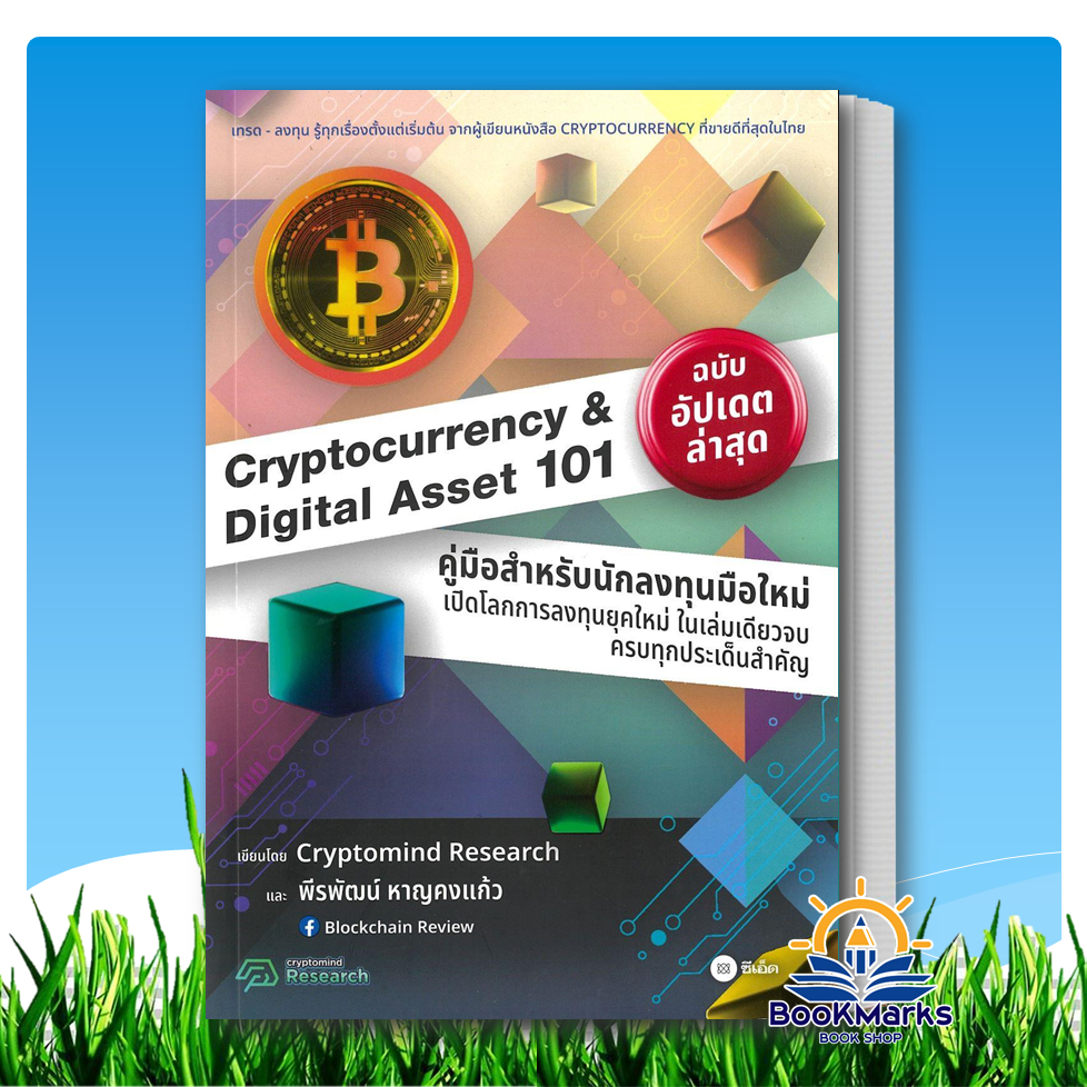 Cryptocurrency & Digital Asset 101 ฉบับ 2024 ผู้เขียน: พีรพัฒน์ หาญคงแก้ว สำนักพิมพ์: ซีเอ็ด/se-ed