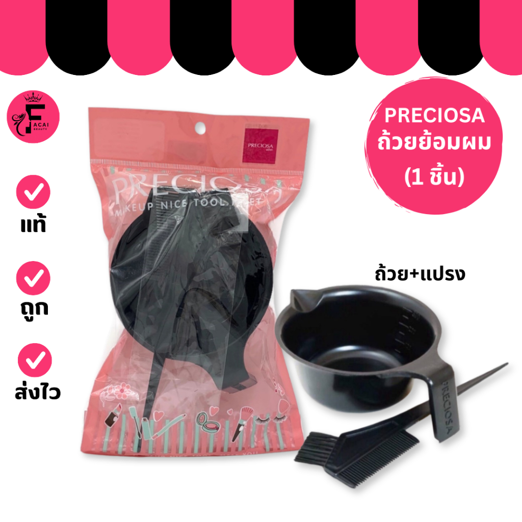 (1 ชุด) Preciosa พรีโคซ่า เซ็ตถ้วยผสมสีย้อมผม