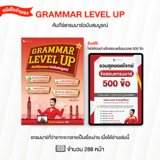 หนังสือ Grammar Level Up คัมภีร์แกรมมาร์ฉบับสมบูรณ์ โดย ครูพี่แอน พร้อมคลิปสอน และหนังสือข้อสอบแกรมมาร์ 500 ข้อพร้อมเฉลย