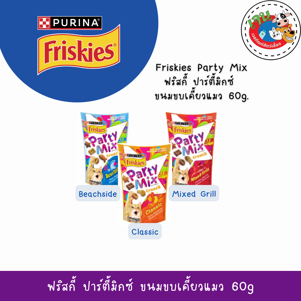 Friskies Partymix 60g. ปาร์ตี้มิกซ์ขนมแมว กรุบกรอบ 60กรัม. (มี3 รสชาติ)