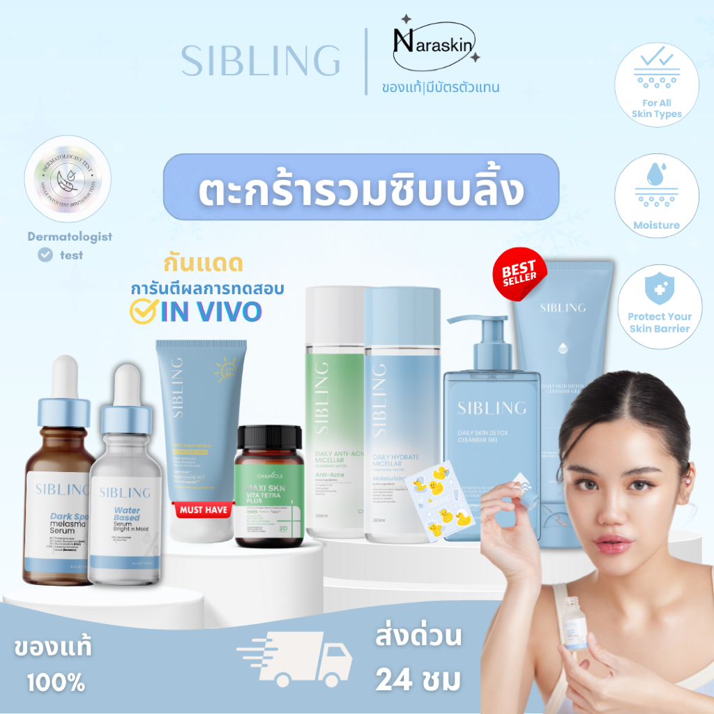 (มีส่งด่วน)ของแท้ กดในไลฟ์ ซิบบลิ้ง Sibling เจลล้างหน้าซิบบลิ้ง กันแดดซิบบลิ้ง เซรั่มซิบบลิ้ง ลดรอย