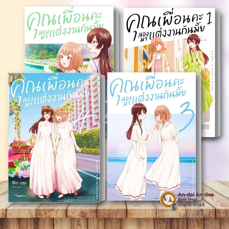 หนังสือ คุณเพื่อนคะ ลองมาแต่งงานกันมั้ย 1- 4 (Mg) ชิโอะ อุซุย  PHOENIX  วาย ยูริ การ์ตูน มังงะวาย มังงะยูริ #BK02 set 3