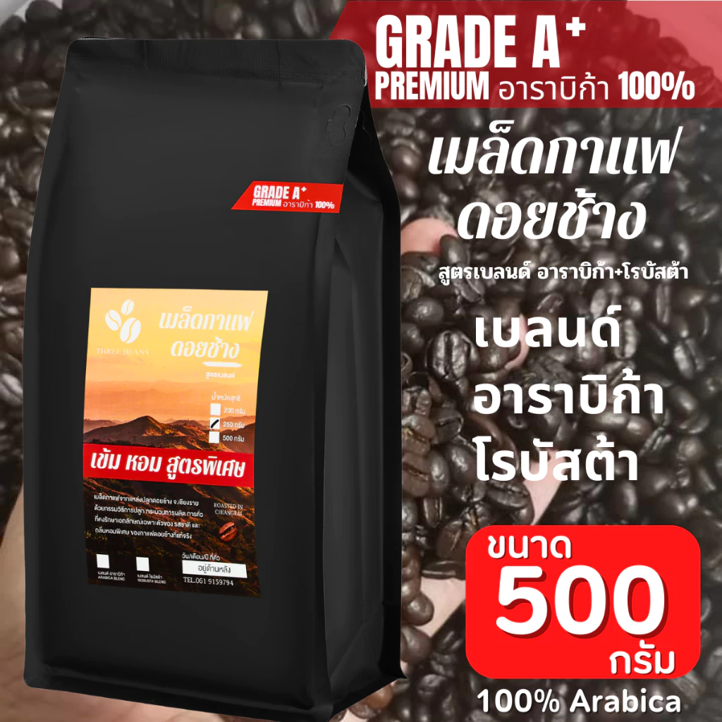 เมล็ดกาแฟดอยช้างเกรดพรีเมี่ยม ของแท้100% เกรดA+ สูตรพิเศษเบลนด์อาราบิก้า+โรบัสต้า คั่วใหม่ ถุงซิปล็อคติดวาล์ว 500กรัม