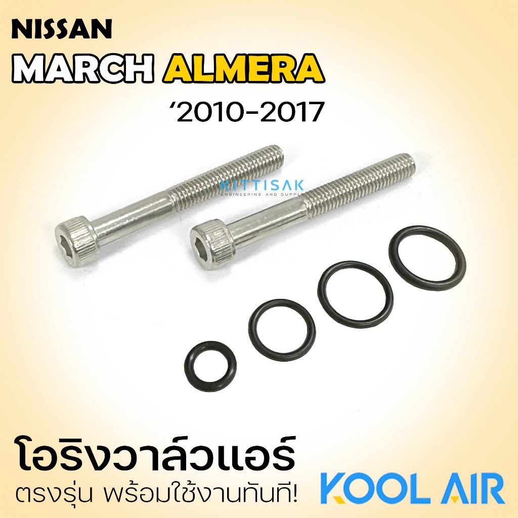 โอริง วาล์วแอร์ Nissan March / Almera '2010-2017