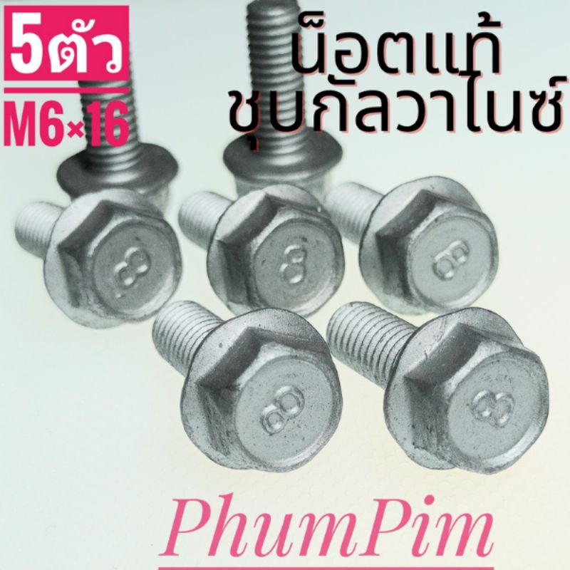 น็อตตัวผู้เบอร์10(M6×30พร้อมตัวเมีย)(1ถุง5ตัว)เกลียวยาว30มิลใช้ขันกับประแจเบอร์10
