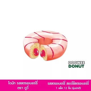 โดนัท ดูวี่ DOOWEE DONUT เนื้อแน่นหนึบ หอม หวาน อร่อย ขนมนำเข้า ผลิตใหม่ 1 ห่อ บรรจุ12 ชิ้น มี 3 รสชาติ