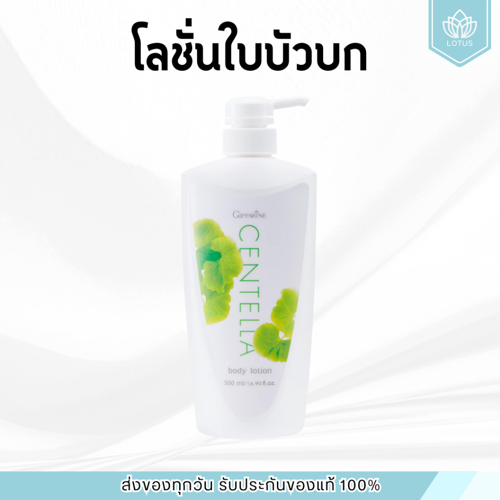 โลชั่น ใบบัวบก กิฟฟารีน CENTELLA BODY LOTION GIFFARINE
