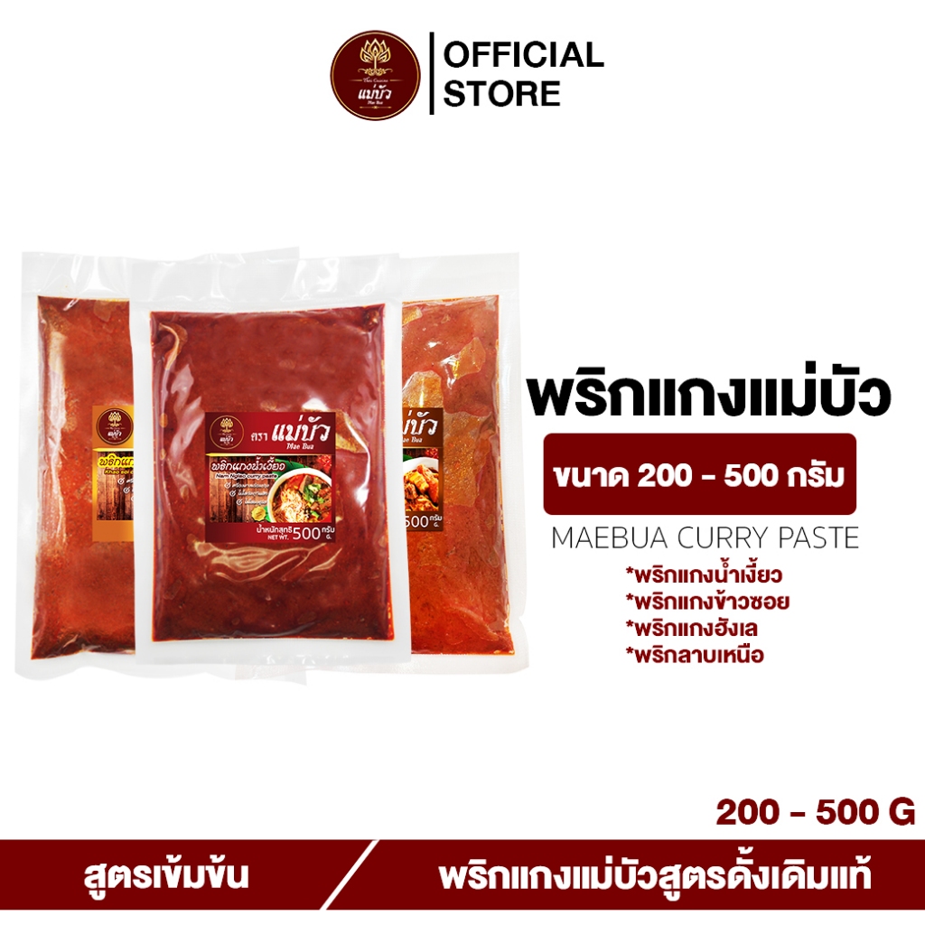 [โค้ดลดเพิ่ม 30%] พริกแกงแม่บัว ขนาด 200 - 500 กรัม (NorthThai-style curry) - 4 พริกแกง