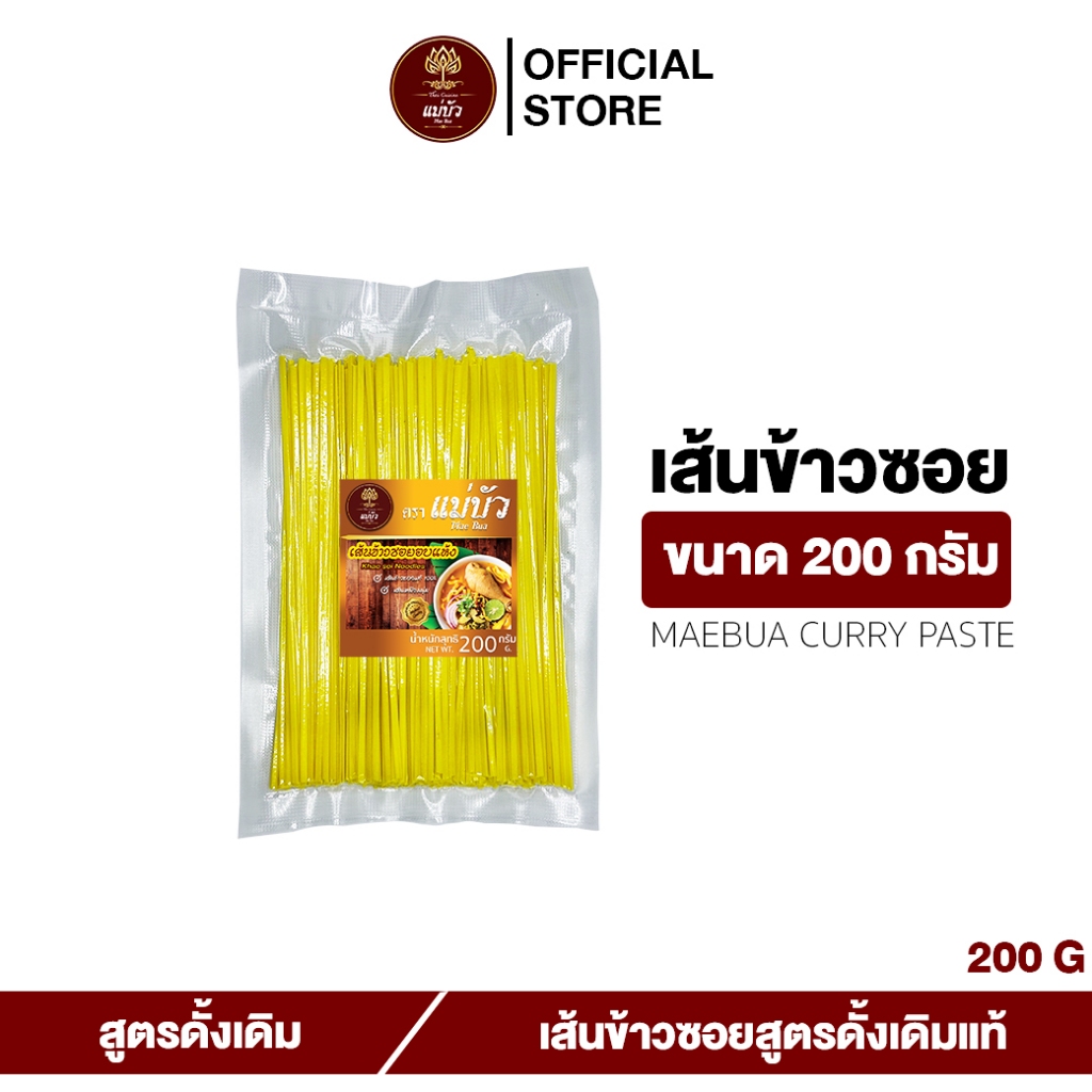 [โค้ดลดเพิ่ม 30%] เส้นข้าวซอย (ขนาด 200 G) - สูตรดั้งเดิมแท้ 100%