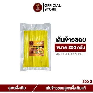 [โค้ดลดเพิ่ม 30%] เส้นข้าวซอย (ขนาด 200 G) - สูตรดั้งเดิมแท้ 100%