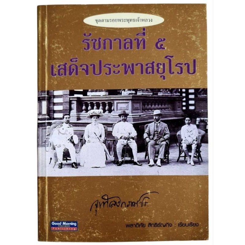 รัชกาลที่ 5 เสด็จประพาสยุโรป / พลาดิศัย สิทธิธัญกิจ