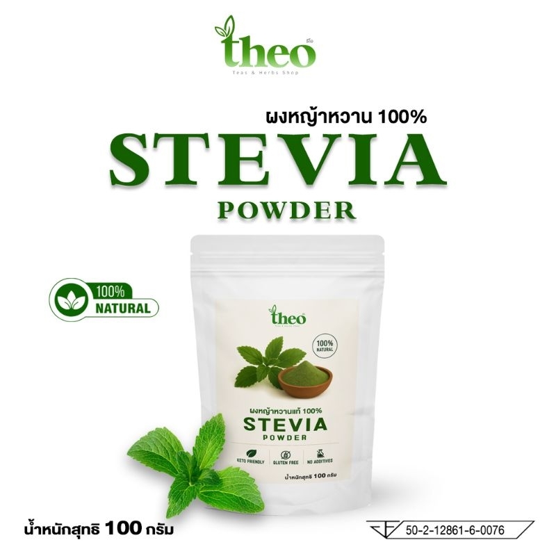 ผงหญ้าหวานแท้ 100% ตรา ธีโอ ขนาด 100 กรัม ไม่มีน้ำตาล คีโต IF ทานได้ใช้แทนน้ำตาล