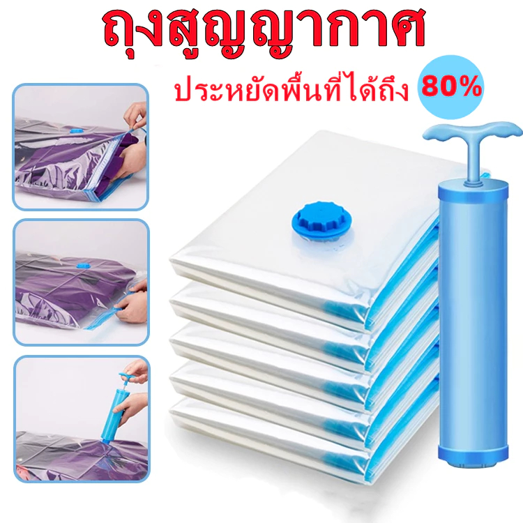ฟรีปั้มสุญญากาศ🎁ถุงสูญญากาศ ใช้สำหรับเสื้อ ชุด แขนยาว ผ้าห่ม แจ็คเก็ตลง ถุงเก็บเสื้อผ้า สามารถประหยัดพื้นที่ 80%