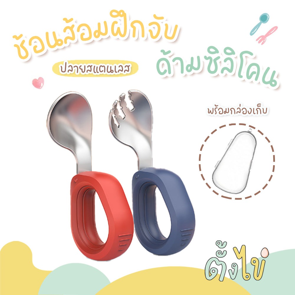 [ตั้งไข่] ช้อนส้อมซิลิโคนด้ามคล้อง ปลายสแตนเลสโค้ง จับถนัดไม่หลุดมือ สำหรับวัยฝึกทาน 6M+ พร้อมกล่องเก็บ