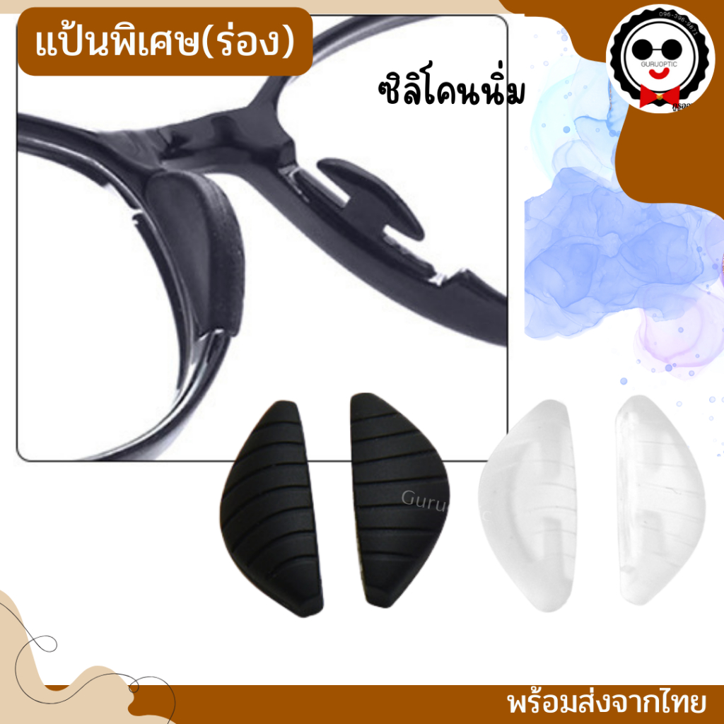 แป้นKO7ร่อง แบบสวมพิเศษ ใส่ได้เฉพาะรุ่น ซิลิโคน แป้นจมูกแว่นตา