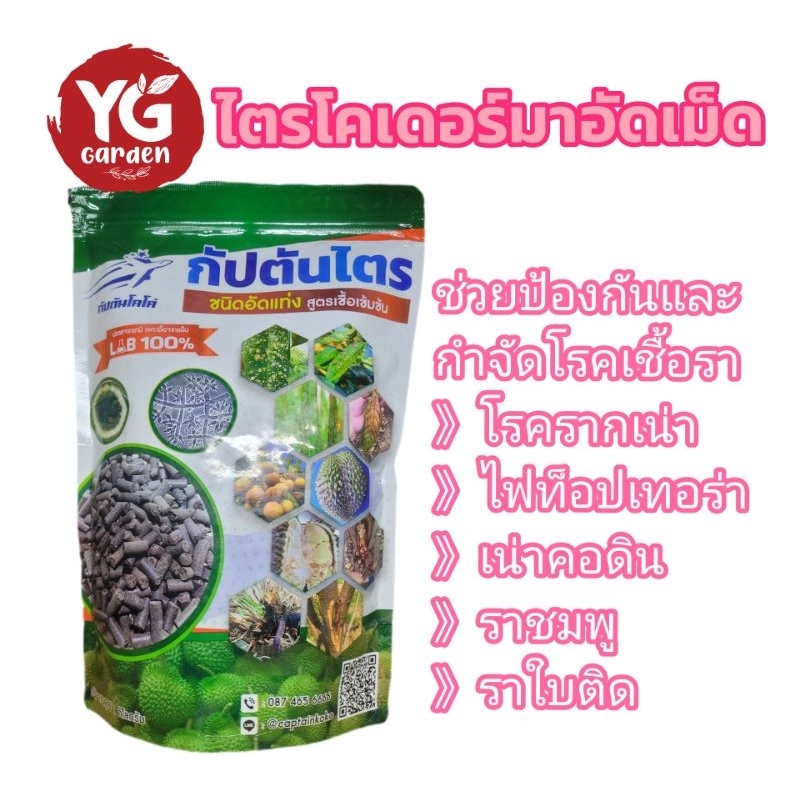 ไตรโคเดอร์มาอัดเม็ดกัปตันไตร ขนาด 1 กิโลกรัม