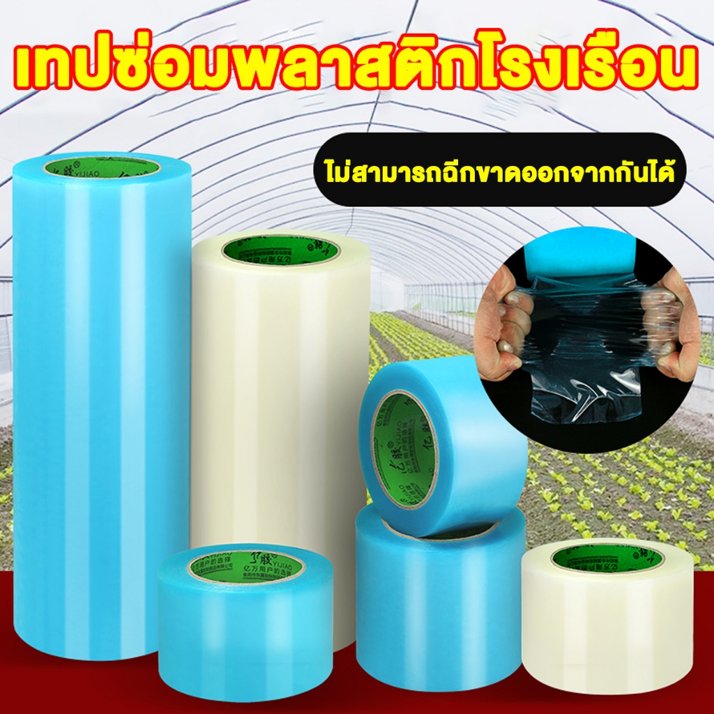 กันน้ำ หลังคาใส เทปทาสีบ้าน เทปซ่อมโรงเรือน เทปซ่อมเรือนกระจก กันน้ำสูง ยาว 10 เมตร รุ่นอัพเกรด