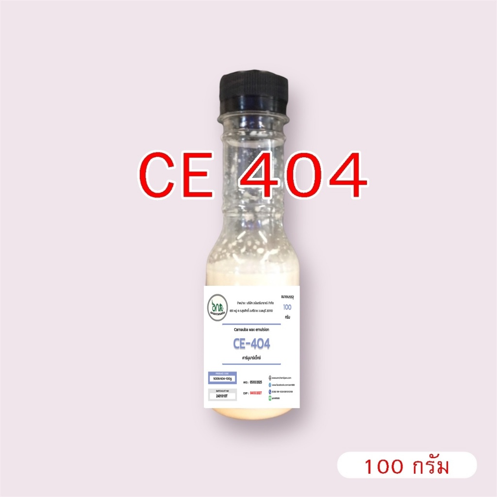 5009/100G.CE 404 Carnauba wax emulsion คาร์นูบาร์แว็กซ์ หัวเชื้อเคลือบสี CE-404 ( 100 กรัม )