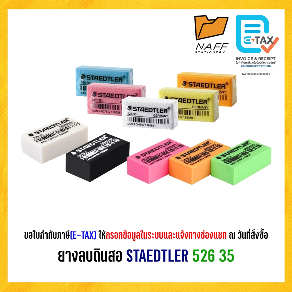 ยางลบ ยางลบดินสอ สเต็ดเล่อร์ STAEDTLER 526 35 (1 ก้อน)