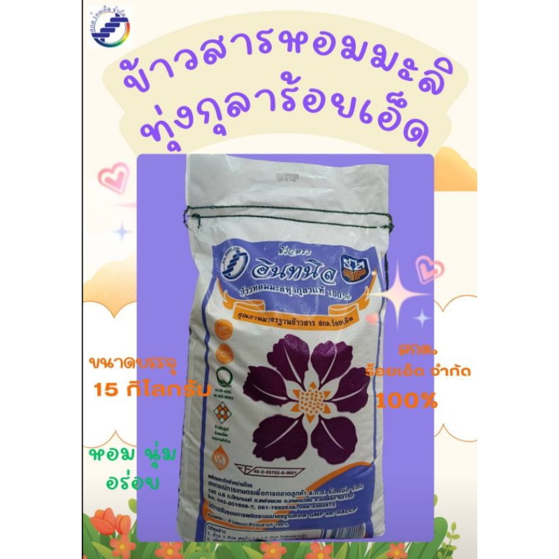 ข้าวสารหอมมะลิทุ่งกุลาร้อยเอ็ด ตราอินทนิล 15 กิโลกรัม