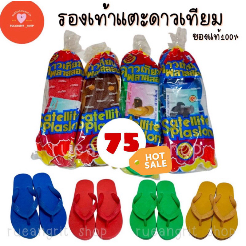 รองเท้าแตะ ดาวเทียม พลาสลอน Plaslon ของแท้ กันลื่น ทนทาน พร้อมส่งทุกสีทุกเบอร์