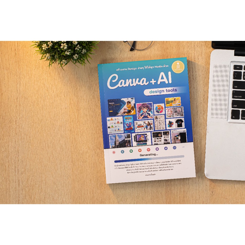 หนังสือ สร้างงาน Design ง่ายๆ ใช้ได้ทุก Media ด้วย Canva + AI design tools
