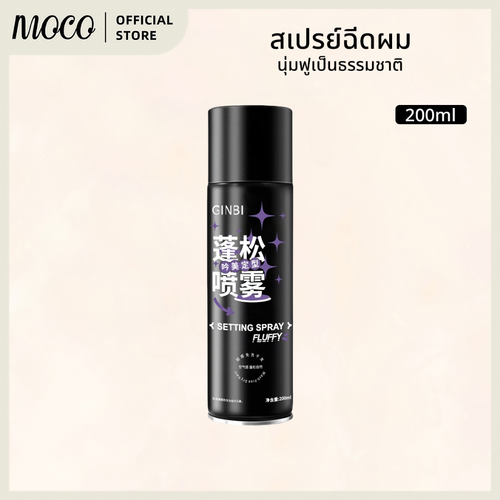 สเปรย์เซ็ตผม สเปรย์ล็อคผม สเปรย์ฉีดผมหอม ใช้ได้ทั้งชายและหญิง 200ml