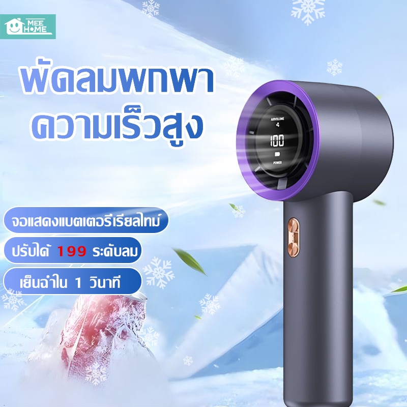 Mee พัดลมมือถือรุ่นใหม่ปี 2025 ปรับระดับได้ 199 ระดับ พัดลมพกพา พัดลมเทอร์โบ ไม่มีใบมีด เย็นฉ่ำใน 1 วินาที เป่าแรงเว่อร