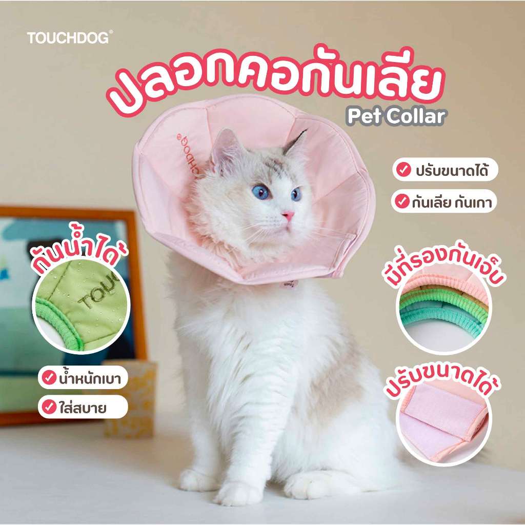 NEW Touchdog Pet Collar ปลอกคอกันเลีย เหมาะสำหรับสุนัขและแมว คอลล่าร์แมวกันเลีย