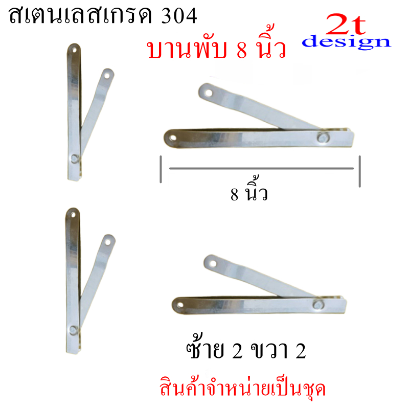 บานพับสเตนเลส 8 นิ้วกางออก 12 นิ้ว/1ชุดมี 4 ชิ้น/เกรด 304 /หนาแข็งแรง/อะไหล่เฟอร์นิเจอร์