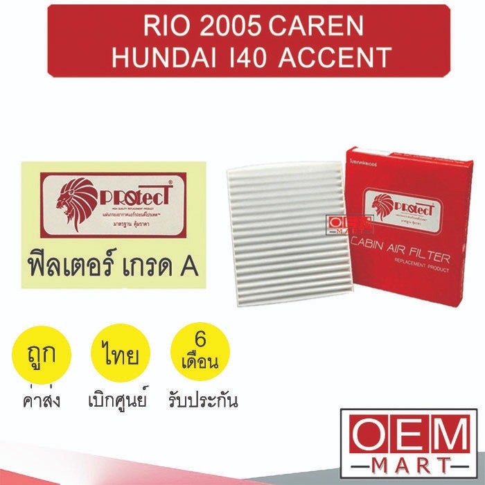 กรองแอร์ ฟิลเตอร์ เกรด A เกีย ริโอ 2005 คาเรน ฮุนได แอคเซนต์ แอร์รถยนต์ RIO CAREN HUNDAI ACCENT F443