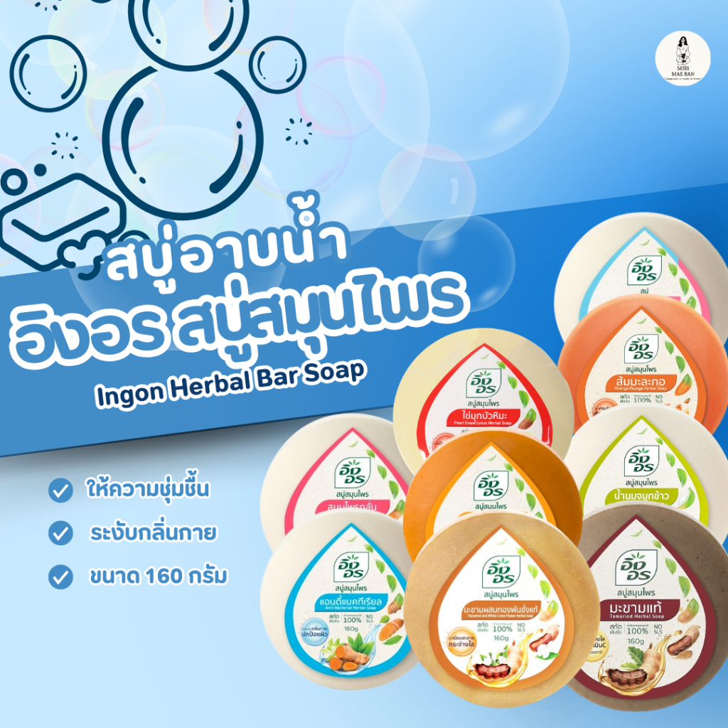 Ingon สบู่อาบน้ำอิงอร สบู่อาบน้ำ 9สูตร สบู่อิงอร ขนาด 160 ผลิตภัณษ์อาบน้ำ