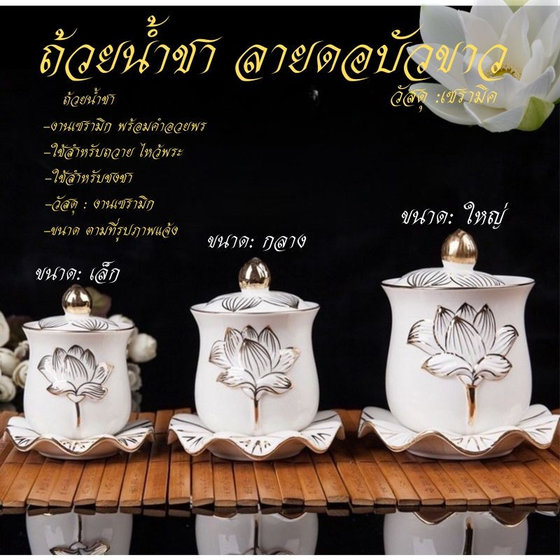 ถ้วยน้ำชา แก้วน้ำชา ถ้วยน้ำมนต์​ ไหว้พระ ไหว้เจ้า ลายดอกบัว เซรามิก หลายแบบ