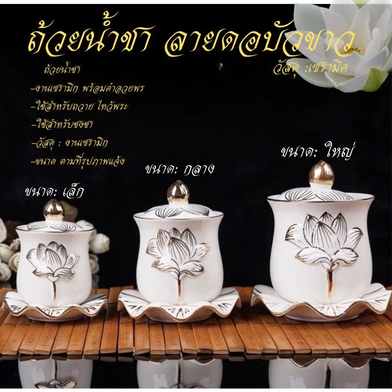 ถ้วยน้ำชา แก้วน้ำชา ถ้วยน้ำมนต์ ไหว้พระ ไหว้เจ้า ลายดอกบัว เซรามิก หลายแบบ