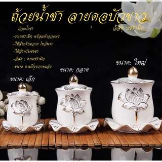 ถ้วยน้ำชา แก้วน้ำชา ถ้วยน้ำมนต์​ ไหว้พระ ไหว้เจ้า ลายดอกบัว เซรามิก หลายแบบ