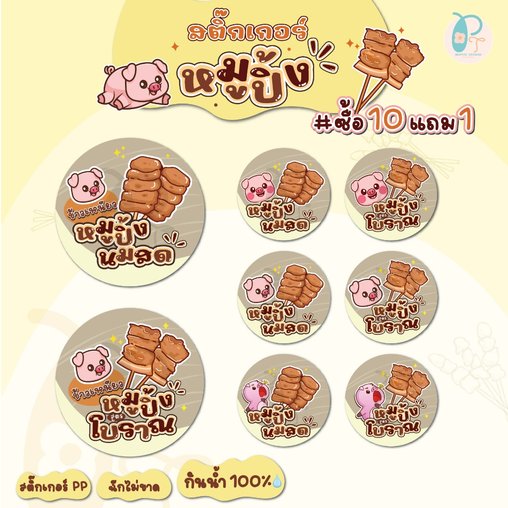 สติ๊กเกอร์ หมูปิ้งนมสด หมูปิ้งโบราณ🐷(สติ๊กเกอร์ PP กันน้ำ💦)