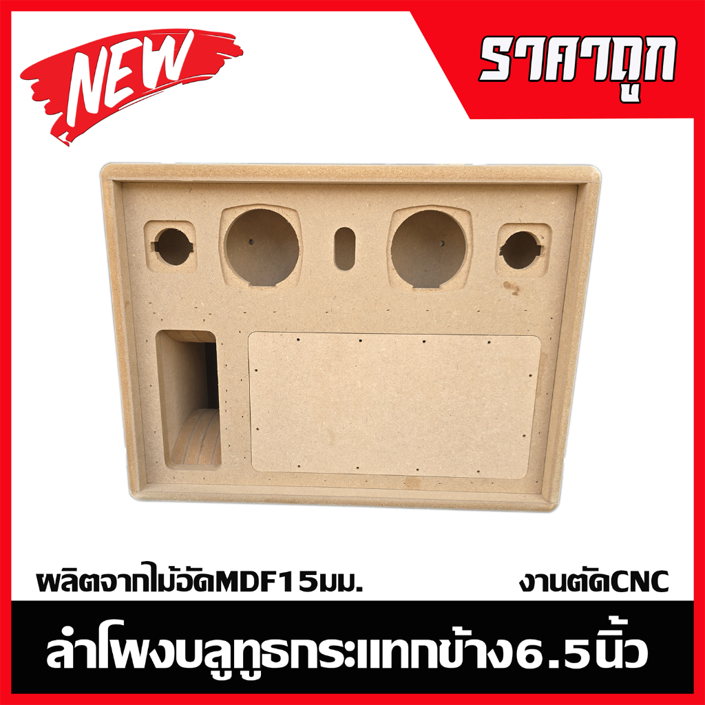 ตู้ลำโพงบลูทูธกระแทกข้าง6.5นิ้วไม้อัด15มม.งานตัดCNC รูปที่ 3