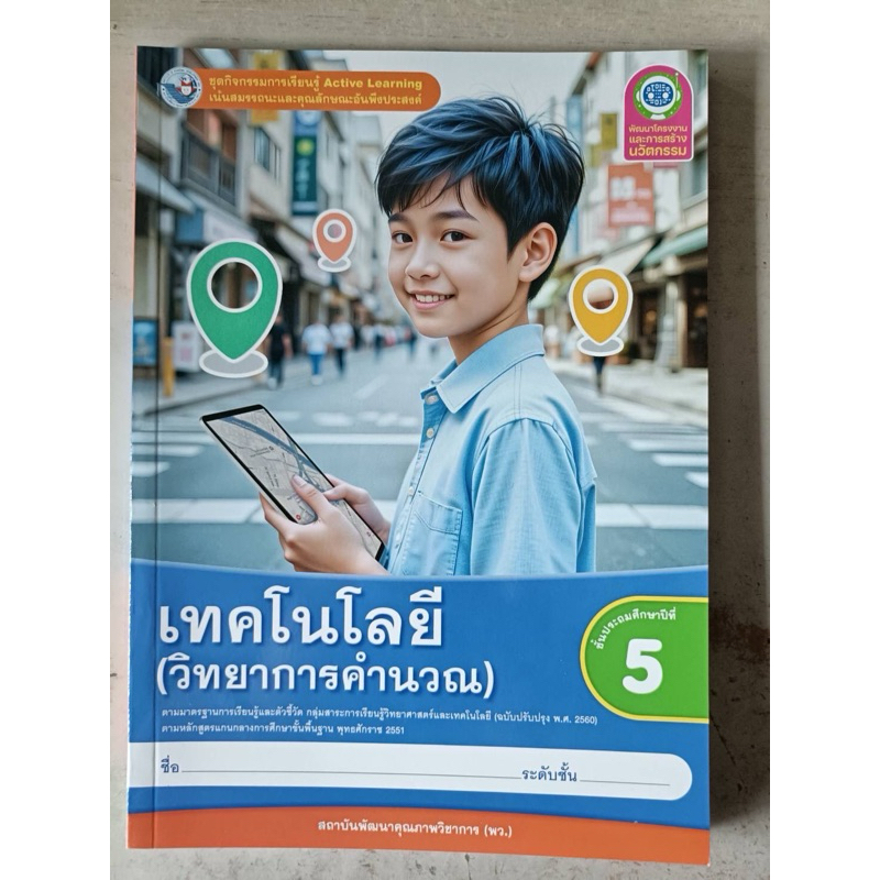 ชุดกิจกรรมวิชาเทคโนโลยี (วิทยาการคำนวณ) ป.5 พว.