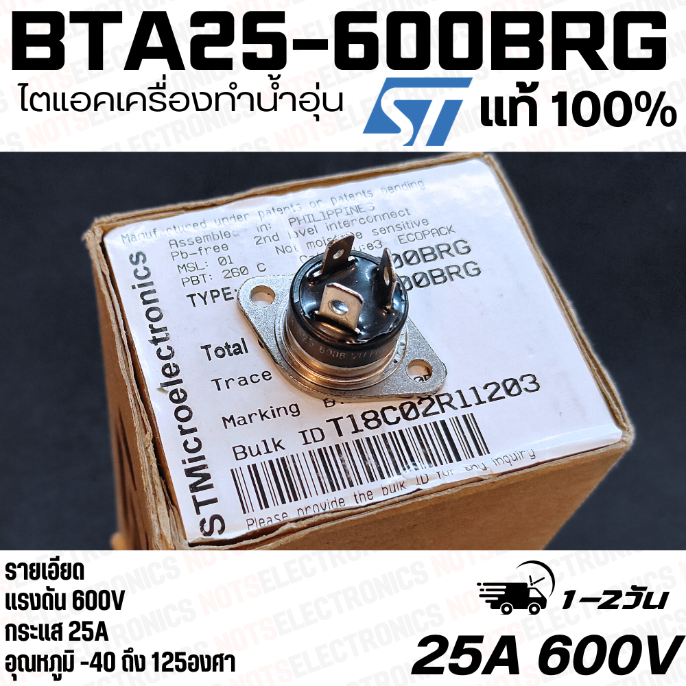 ไตแอค BTA25-600BRG 25A 600V ยี่ห้อ ST แท้100% แทน 15A 20A ได้ทุกรุ่น คุณภาพสูงจากโรงงาน