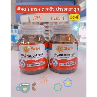 **ซื้อ1แถม1** SUN Magnesium Plus ไมเกรน ตะคริว บำรุงกระดูก ก…
