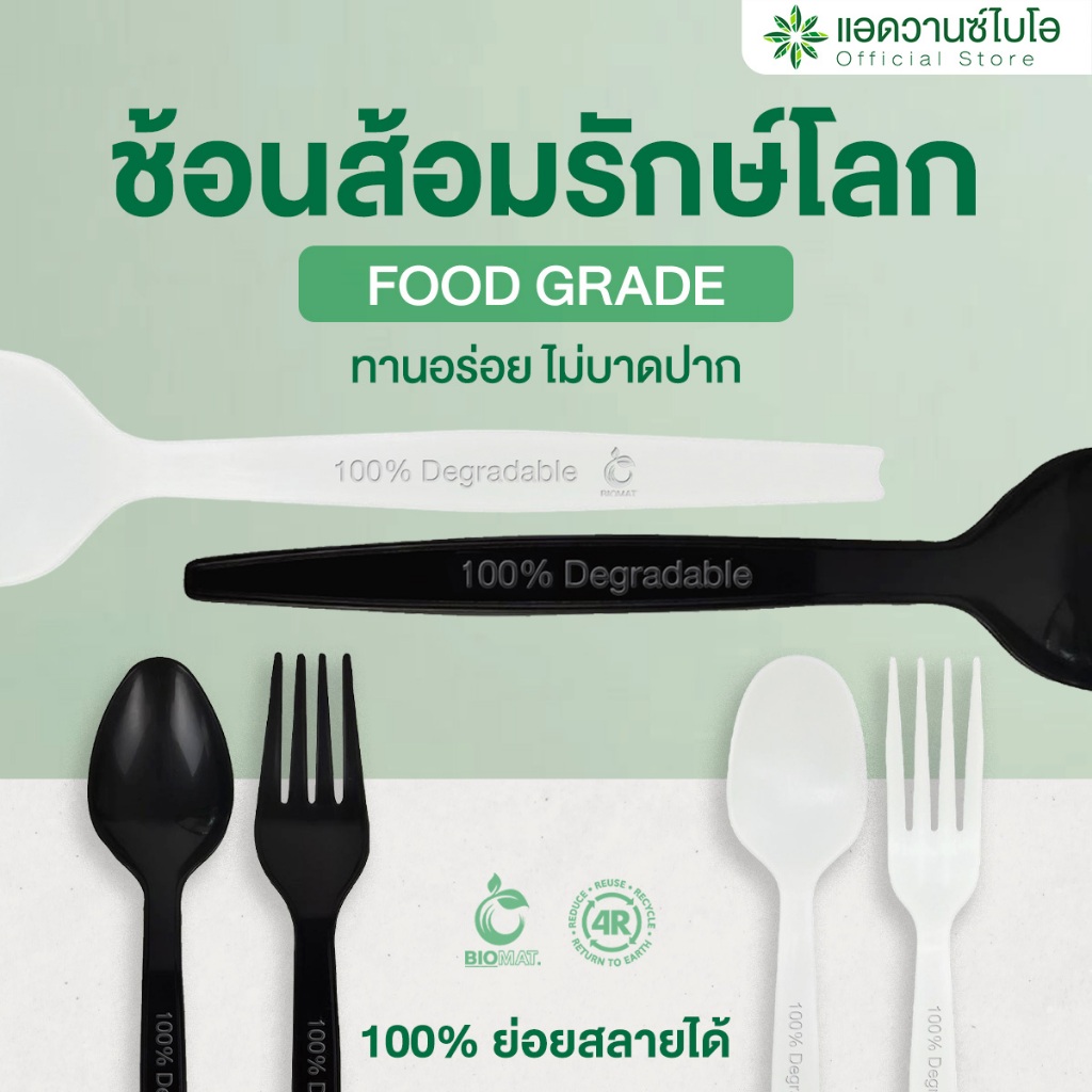 AdvanceBIO : ช้อน ส้อม มีด รักษ์โลกย่อยสลายได้ (จำนวนบรรจุดูในรายละเอียด)
